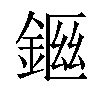 𨨙汉字