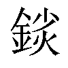 𨨚汉字