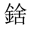 𨨝汉字