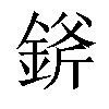 𨨞汉字