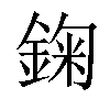 𨨠汉字