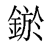 𨨡汉字