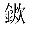 𨨢汉字