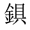 𨨣汉字