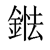 𨨤汉字