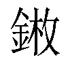 𨨦汉字