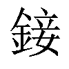 𨨧汉字