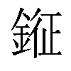 𨨨汉字