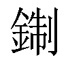 𨨪汉字