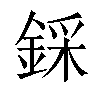 𨨫汉字