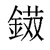 𨨭汉字