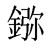 𨨮汉字