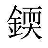 𨨰汉字