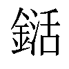 𨨱汉字