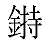 𨨲汉字