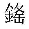 𨨳汉字