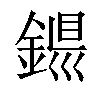 𨨴汉字