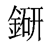 𨨵汉字