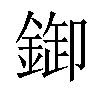 𨨶汉字