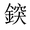 𨨷汉字