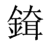 𨨹汉字