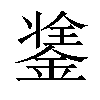 𨨼汉字