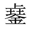 𨨾汉字