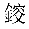 𨨿汉字