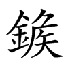 𨩀汉字