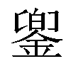 𨩁汉字