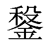 𨩂汉字