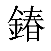 𨩃汉字