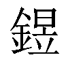 𨩄汉字