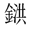 𨩅汉字