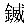 𨩆汉字