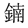 𨩇汉字