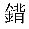 𨩈汉字