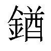 𨩊汉字