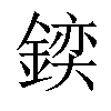 𨩌汉字