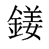 𨩍汉字