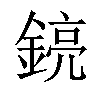 𨩎汉字