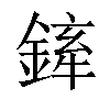 𨩏汉字