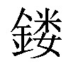 𨩐汉字