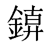 𨩑汉字