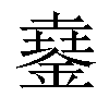 𨩓汉字