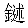 𨩔汉字