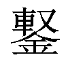 𨩕汉字