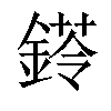 𨩖汉字