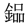 𨩗汉字