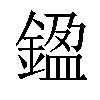 𨩙汉字